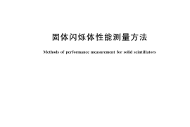 GB／T 13181-2024 固体闪烁体性能测量方法