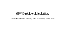 GB／T 31329-2014 循环冷却水节水技术规范