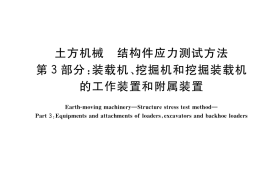 GB／T 33941.3-2017 土方机械 结构件应力测试方法 第3部分：装载机、挖掘机和挖掘装载机的工作装置和附属装置