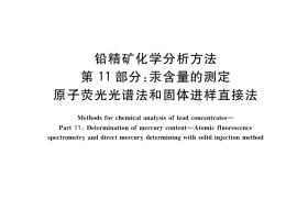 GB／T 8152.11-2023 铅精矿化学分析方法 第11部分：汞含量的测定 原子荧光光谱法和固体进样直接法