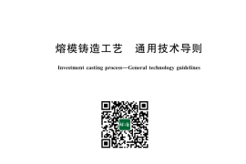 GB／T 32252-2024 熔模铸造工艺 通用技术导则