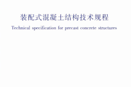 JGJ1-2014 装配式混凝土结构技术规程