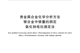 GB／T 15072.2-2008 贵金属合金化学分析方法 银合金中银量的测定 氯化钠电位滴定法