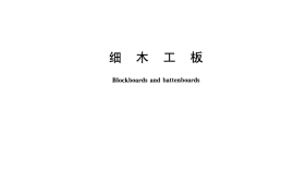 GBT5849-2016 细木工板