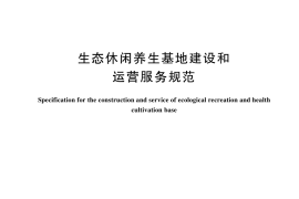 GB／T 36732-2024 生态休闲养生基地建设和运营服务规范