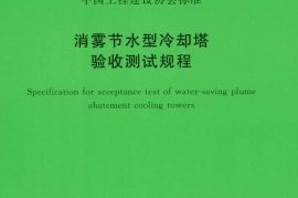 TCECS517-2018 消雾节水型冷却塔验收测试规程