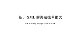 GB／T 20537-2006 基于XML的海运提单报文