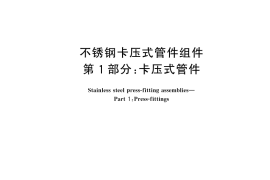 GB／T 19228.1-2024 不锈钢卡压式管件组件 第1部分：卡压式管件