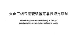 DLT1158-2012 火电厂烟气脱硫装置可靠性评定导则