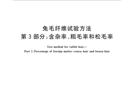 GB／T 13835.3-2009 兔毛纤维试验方法 第3部分：含杂率、粗毛率和松毛率