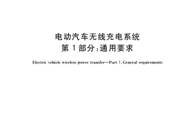 GB／T 38775.1-2020 电动汽车无线充电系统 第1部分：通用要求(1)