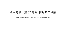 GB／T 18916.52-2020 取水定额 第52部分：精对苯二甲酸