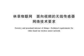 GB／T 43958-2024 林草物联网 面向视频的无线传感器网络技术要求