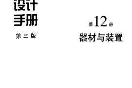 给水排水设计手册（第12册）器材与装置（第三版）