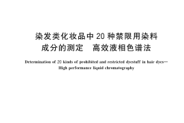 GB／T 35824-2018 染发类化妆品中20种禁限用染料成分的测定 高效液相色谱法