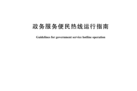 GBT 44189-2024 政务服务便民热线运行指南