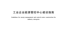 GB／T 40063-2021 工业企业能源管控中心建设指南