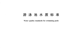 CJ244-2007游泳池水质标准规范