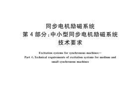 GB／T 7409.4-2023 同步电机励磁系统 第4部分：中小型同步电机励磁系统技术要求