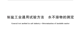 GB／T 13025.4-2012 制盐工业通用试验方法 水不溶物的测定