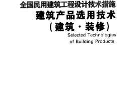 05 全国民用建筑工程设计技术措施 建筑产品选用技术（建筑）
