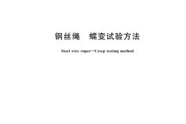GB／T 43491-2023 钢丝绳 蠕变试验方法