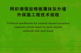 TCECS467-2017 网织增强岩棉板薄抹灰外墙外保温工程技术规程