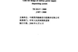 TB10117-2008 铁路供电调度系统设计规范