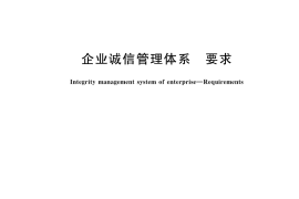 GB／T 31950-2023 企业诚信管理体系 要求