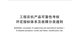 GB／T 24648.2-2009 工程农机产品可靠性考核 评定指标体系及故障分类通则