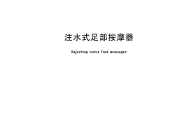 GB／T 26206-2020 注水式足部按摩器