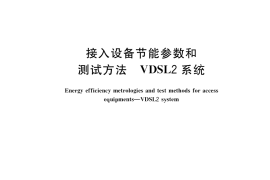 GB／T 34088-2017 接入设备节能参数和测试方法 VDSL2系统