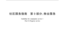 GB／T 20647.9-2006 社区服务指南 第9部分：物业服务