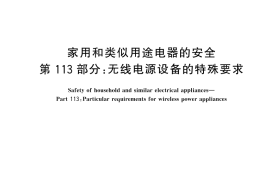 GB／T 4706.113-2024 家用和类似用途电器的安全 第113部分：无线电源设备的特殊要求