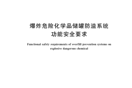 GB／T 41394-2022 爆炸危险化学品储罐防溢系统功能安全要求