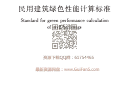 JGJT449-2018 民用建筑绿色性能计算标准