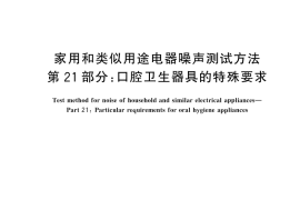 GB／T 4214.21-2025 家用和类似用途电器噪声测试方法 第21部分：口腔卫生器具的特殊要求