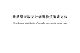 GB／T 28071-2011 黄瓜绿斑驳花叶病毒检疫鉴定方法
