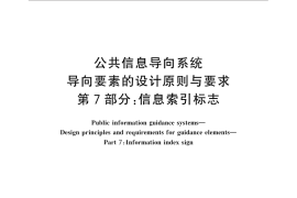 GB／T 20501.7-2014 公共信息导向系统 导向要素的设计原则与要求 第7部分：信息索引标志