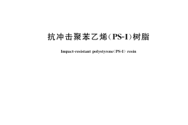 GB／T 37198-2018 抗冲击聚苯乙烯（PS-I）树脂