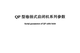 DLT898-2004 QP型卷扬式启闭机系列参数