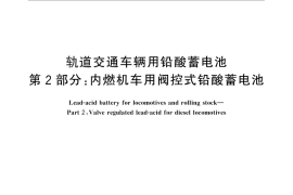 GB／T 7404.2-2013 轨道交通车辆用铅酸蓄电池 第2部分：内燃机车用阀控式铅酸蓄电池