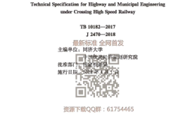 TB 10182-2017 公路与市政工程下穿高速铁路技术规程