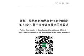 GB／T 42919.6-2023 塑料 导热系数和热扩散系数的测定 第6部分：基于温度调制技术的比较法