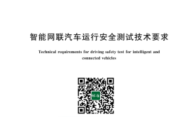 GB／T 43766-2024 智能网联汽车运行安全测试技术要求(1)