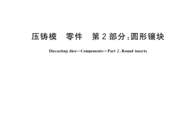 GB／T 4678.2-2017 压铸模 零件 第2部分：圆形镶块