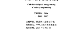 TB10016-2006 铁路工程节能设计规范