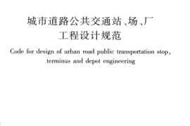 CJJT15-2011 城市道路公共交通站、场、厂工程设计规范