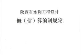 陕西省水利工程概（估）算编制规定2017