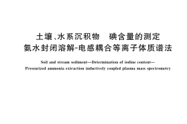 GB／T 42333-2023 土壤、水系沉积物 碘含量的测定 氨水封闭溶解-电感耦合等离子体质谱法